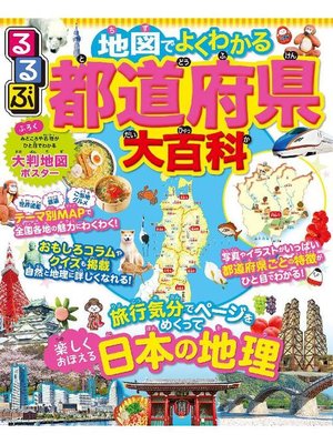 cover image of るるぶ 地図でよくわかる 都道府県大百科: 本編